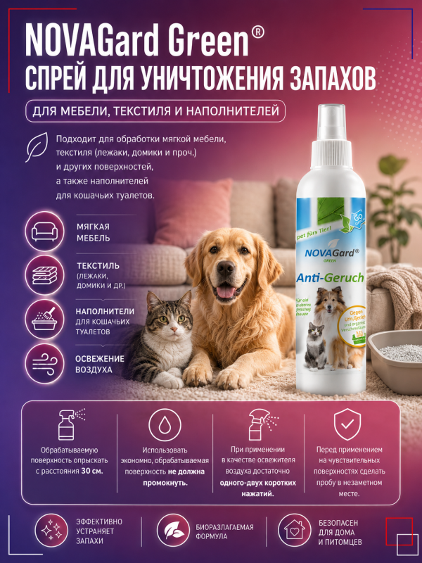 Спрей для уничтожения запаха мочи собак и кошек Canina NovaGard Green (Канина Нова Гард Грин), 200 мл