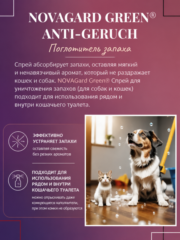 Спрей для уничтожения запаха мочи собак и кошек Canina NovaGard Green (Канина Нова Гард Грин), 200 мл