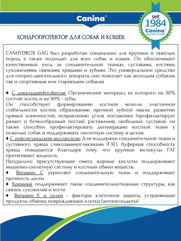 Добавка для суставов и костей собак и кошек Canina (Канина) Canhydrox GAG (Канина Кангидрокс ГАГ), 60 таблеток, 100 г