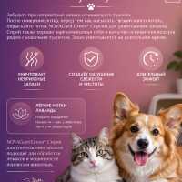 Спрей для уничтожения запаха мочи собак и кошек Canina NovaGard Green (Канина Нова Гард Грин), 200 мл