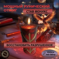 Руническая свеча -феникс- восстановить разрушенное