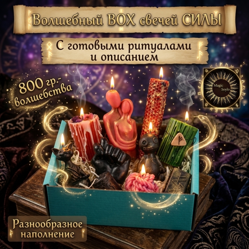 Супер бокс свечей для ритуалов