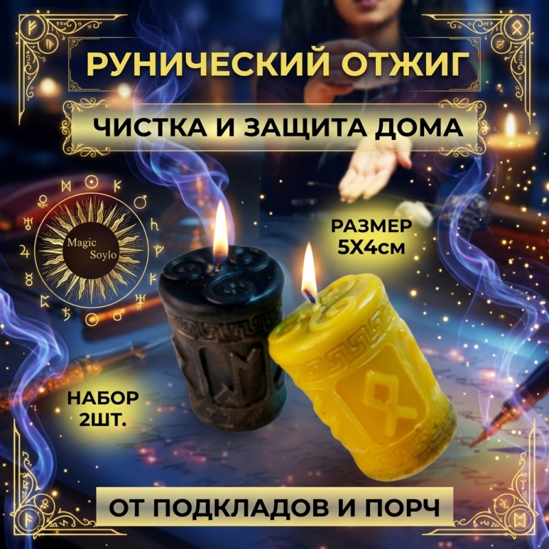 Набор рунических свечей на чистку и защиту дома