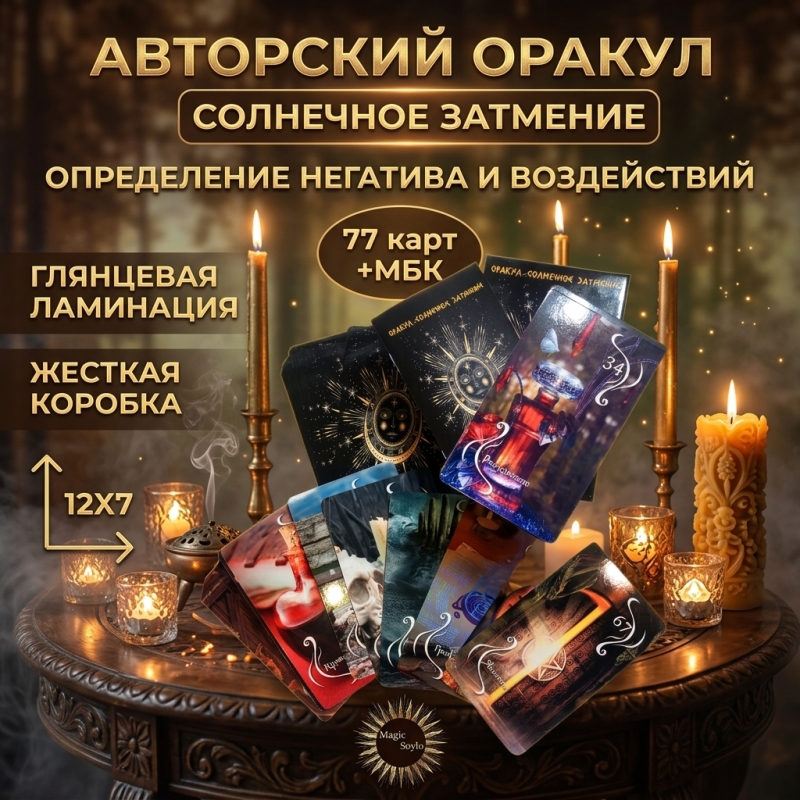 Оракул- солнечное затмение